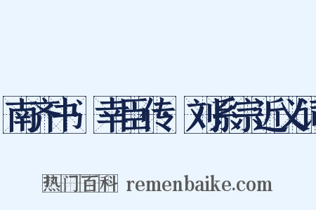 南齐书·幸臣传·刘系宗近义词是什么意思的图片